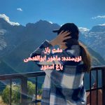 رمان مفت باز از نویسنده ماهور ابوالفتحی دانلود رمان با لینک مستقیم