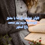 رمان تاوان خواهم داد اما با عشق از نویسنده مریم پور محمد دانلود رمان با لینک مستقیم