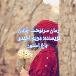 رمان سرنوشت جانان از نویسنده مریم احمدی دانلود رمان با لینک مستقیم