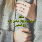 رمان ملکه از نویسنده بهار عباس زاده دانلود رمان با لینک مستقیم