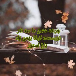 رمان چرخه عشق ما سه نفر از نویسنده کیانا بهمن زاد دانلود رمان با لینک مستقیم