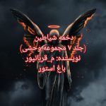 رمان دخمه شیاطین از نویسنده م_قربانپور دانلود رمان با لینک مستقیم