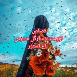 رمان قصاص از نویسنده سارگل حسینی دانلود رمان با لینک مستقیم