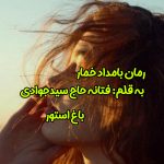 رمان بامداد خمار از نویسنده فتانه حاج سید جوادی دانلود رمان با لینک مستقیم
