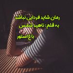 رمان شاید فردایی نباشد از نویسنده ناهید شمس دانلود رمان با لینک مستقیم
