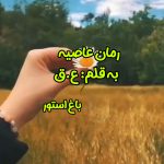 رمان عاصیه از نویسنده ع.ق دانلود رمان با لینک مستقیم