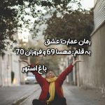 رمان عمارت عشق از نویسنده مهسا 69 و فروزان 70 دانلود رمان با لینک مستقیم