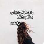 رمان طوفان تاریکی از نویسنده ldkh دانلود رمان با لینک مستقیم