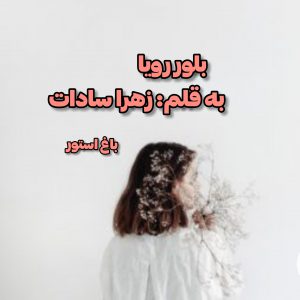 رمان بلور رویا از نویسنده زهرا سادات دانلود رمان با لینک مستقیم