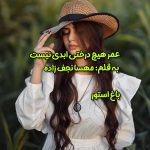 رمان عمر هیچ درختی ابدی نیست از نویسنده مهسا نجف زاده دانلود رمان با لینک مستقیم