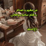 رمان من مغرور به صدام از نویسنده سانیار سپاهانی دانلود رمان با لینک مستقیم