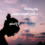 رمان ماندانا از نویسنده فهیمه رحیمی دانلود رمان با لینک مستقیم
