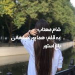 رمان شام مهتاب از نویسنده هما پور اصفهانی دانلود رمان با لینک مستقیم