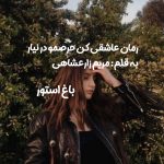 رمان عاشقی کن حرصمو در نیار از نویسنده مریم زارعشاهی دانلود رمان با لینک مستقیم