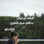 رمان فرشته ناپاک از نویسنده مریم طاهری دانلود رمان با لینک مستقیم