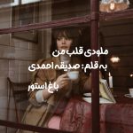 رمان ملودی قلب من از نویسنده صدیقه احمدی دانلود رمان با لینک مستقیم