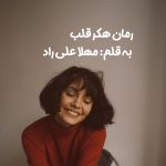 رمان هکر قلب از نویسنده مهلا علی راد دانلود رمان با لینک مستقیم