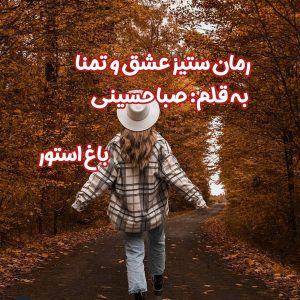 رمان ستیز عشق و تمنا از نویسنده صبا حسینی دانلود رمان با لینک مستقیم