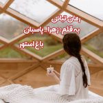 رمان تبانی از نویسنده غزاله پاسبان دانلود رمان با لینک مستقیم