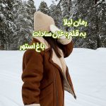 رمان لیلا از نویسنده غزل سادات دانلود رمان با لینک مستقیم