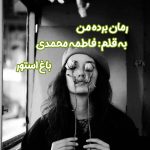 رمان برده من از نویسنده فاطمه محمدی دانلود رمان با لینک مستقیم