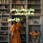 رمان روهان روحان از نویسنده مرجان دانلود رمان با لینک مستقیم