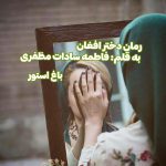 رمان دختر افغان از نویسنده فاطمه سادات مظفری دانلود رمان با لینک مستقیم