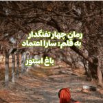 رمان چهار تفنگدار از نویسنده سارا اعتماد دانلود رمان با لینک مستقیم