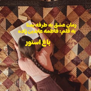 رمان عشق یه طرفه یمنا از نویسنده فاطمه عابدین زاده دانلود رمان با لینک مستقیم