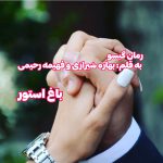 رمان گیسو از نویسنده بهاره شیرازی و فهیمه رحیمی دانلود رمان با لینک مستقیم