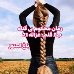 رمان محکوم بی گناه از نویسنده غزاله 71 دانلود رمان با لینک مستقیم