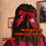 رمان صورتک ها از نویسنده غزل سادات دانلود رمان با لینک مستقیم