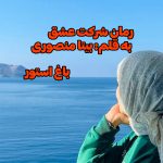 رمان شرکت عشق از نویسنده بیتا منصوری دانلود رمان با لینک مستقیم