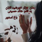 رمان هزار خورشید تابان از نویسنده خالد حسینی دانلود رمان با لینک مستقیم