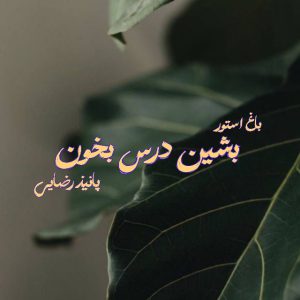 رمان بشین درس بخون از نویسنده پانیذ رضایی دانلود رمان با لینک مستقیم