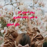رمان آسمان آذر از نویسنده زکیه اکبری دانلود رمان با لینک مستقیم