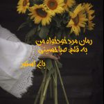 رمان مرد خودخواه من از نویسنده صبا حسینی دانلود رمان با لینک مستقیم