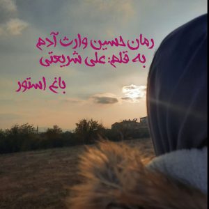 رمان حسین وارث آدم از نویسنده علی شریعتی دانلود رمان با لینک مستقیم