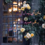 رمان آن نیمه ایرانی ام از نویسنده صدیقه افشار دانلود رمان با لینک مستقیم