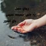 رمان سیبل از نویسنده سعیده نعیمی دانلود رمان با لینک مستقیم