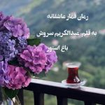 رمان قمار عاشقانه از نویسنده عبدالکریم سروش دانلود رمان با لینک مستقیم