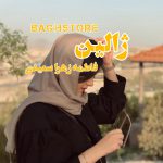 رمان ژالین از نویسنده فاطمه زهرا سعیدی دانلود رمان با لینک مستقیم