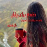 رمان طمع برای پایان از نویسنده راضیه خیرآبادی ( تسنیم ) دانلود رمان با لینک مستقیم