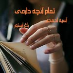 رمان تمام آنچه دارمی از نویسنده آسیه احمدی دانلود رمان با لینک مستقیم