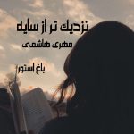 رمان نزدیک تر از سایه از نویسنده مهری هاشمی دانلود رمان با لینک مستقیم