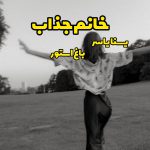 رمان خانم جذاب از نویسنده یسنا یاسر دانلود رمان با لینک مستقیم
