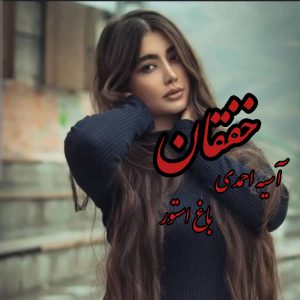 رمان خفقان از نویسنده آسیه احمدی دانلود رمان با لینک مستقیم