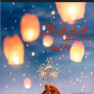 رمان بی بی بی دل از نویسنده یاسمین منصوری دانلود رمان با لینک مستقیم