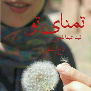 رمان تمنای تو از نویسنده تینا عبداللهی دانلود رمان با لینک مستقیم
