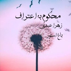 رمان محکوم به اعتراف از نویسنده زهرا عبدی دانلود رمان با لینک مستقیم